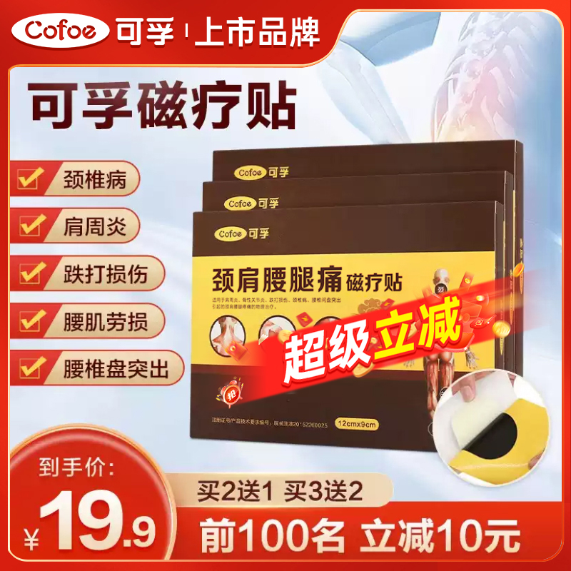 可孚腰腿肩颈磁疗贴专用关节