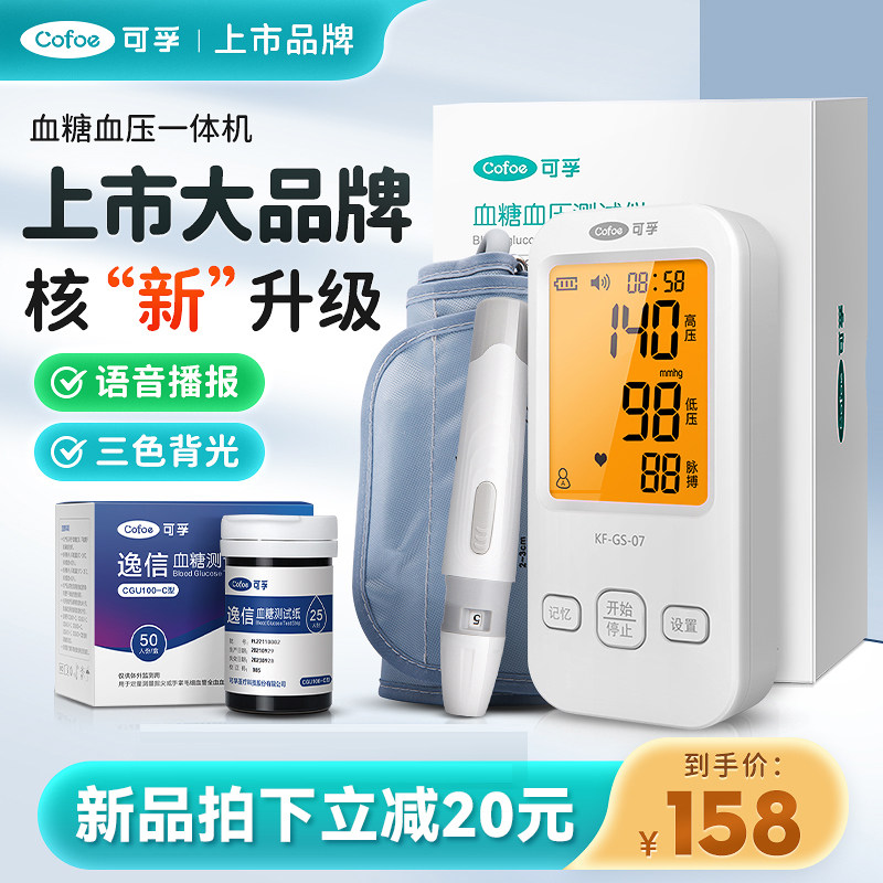 可孚血压血糖一体机臂式高精准