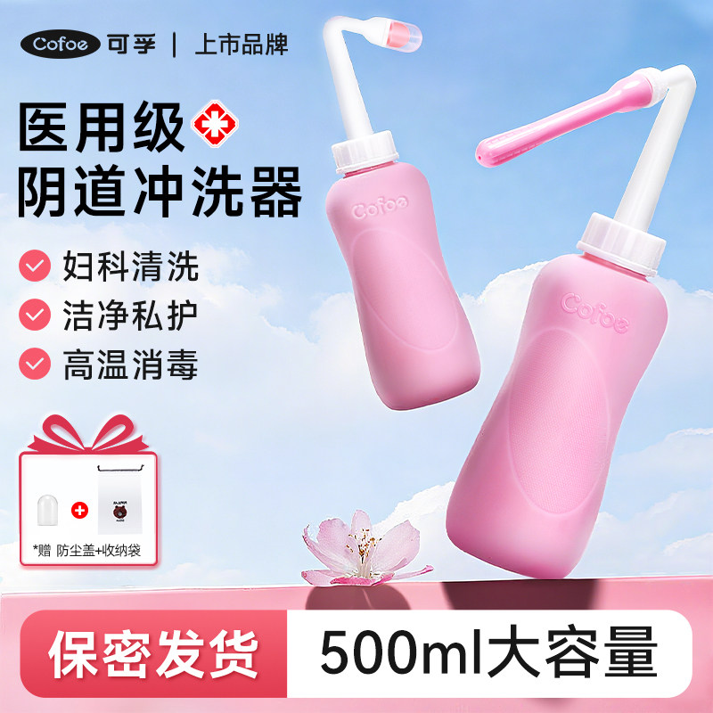 可孚医家用阴道清冲洗器女性私处