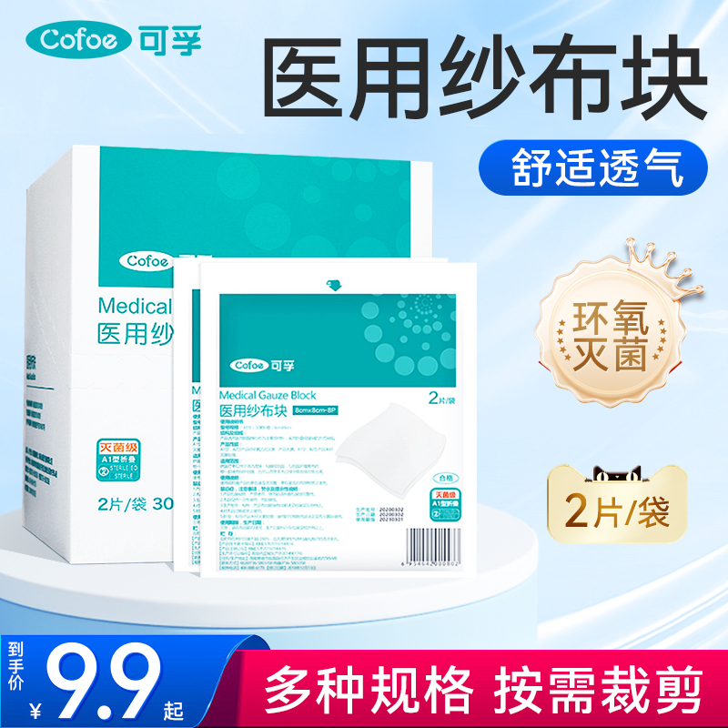 可孚医用纱布块无菌脱脂沙布绷带