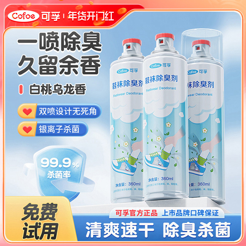 可孚鞋袜除臭剂银离子杀菌喷雾喷鞋子除脚气防鞋臭去祛袜子男女夏,保健用品,皮肤消毒护理（消）,淘宝优惠券,粉丝福利购,淘宝优惠卷