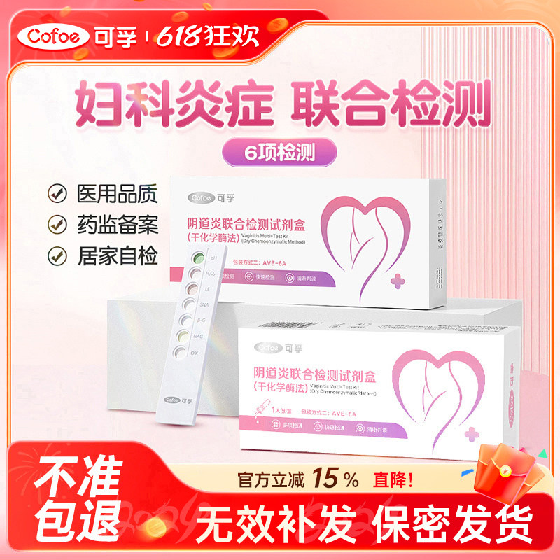可孚阴道炎检测自检妇科炎症白带滴虫性霉菌试纸试剂盒自测六联卡