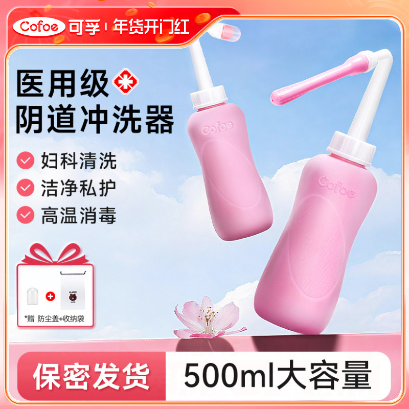 可孚医用阴道清冲洗器女性私处妇科产妇家用内部外阴会阴非一次性
