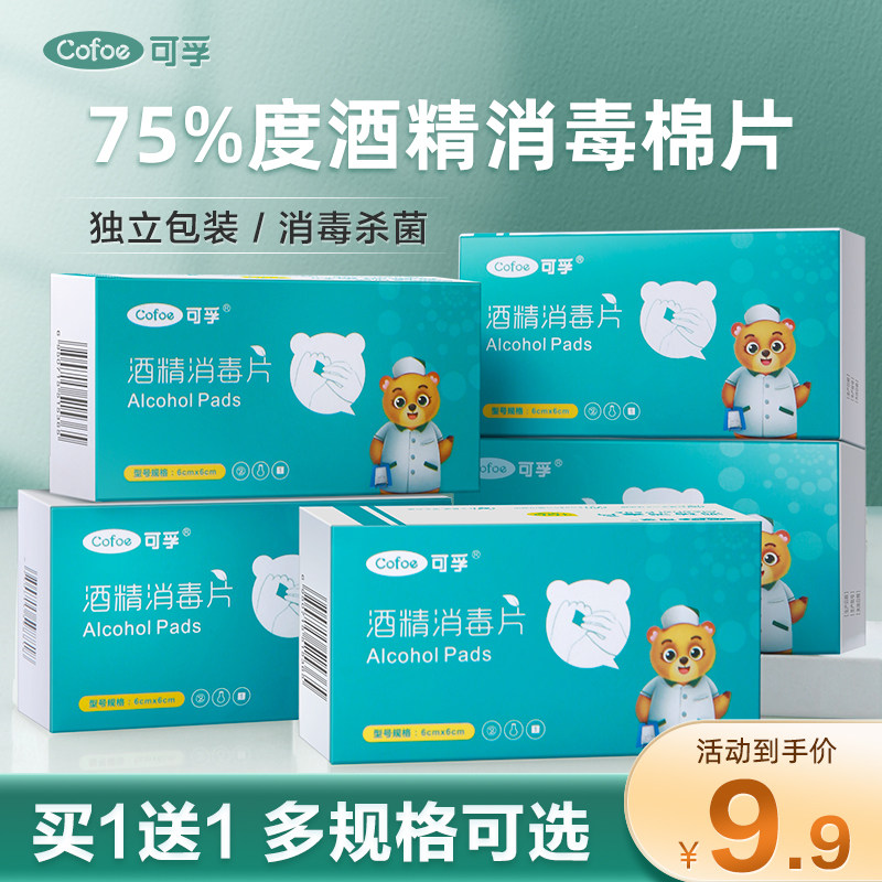 可孚酒精棉片75度单独包装手机耳洞消毒小包装旅行清洁湿纸巾杀菌,医疗器械,棉签棉球（器械）,淘宝优惠券,粉丝福利购,淘宝优惠卷