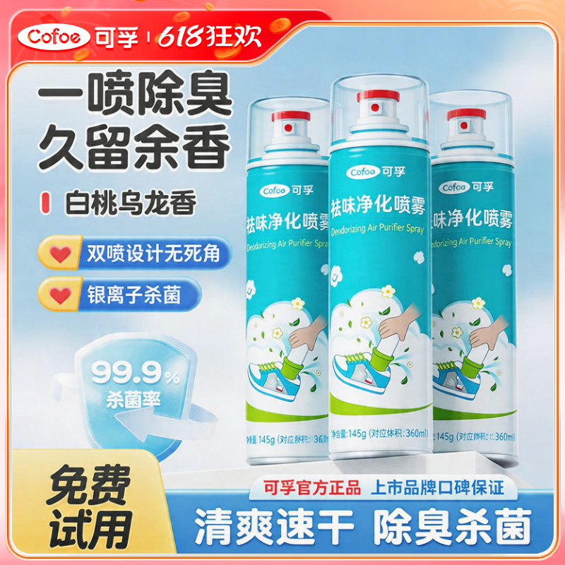 可孚鞋袜除臭剂银离子杀菌喷雾喷鞋子除脚气防鞋臭去祛袜子男女夏