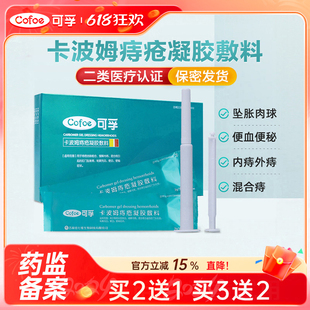 可孚痔疮膏痔卡波姆凝胶肛裂愈合瘙痒混合专用肛门疮医用肉球孕妇