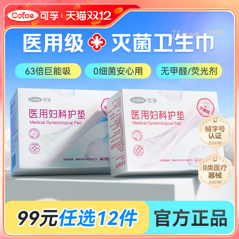 可孚医用卫生巾械字号姨妈巾垫巾
