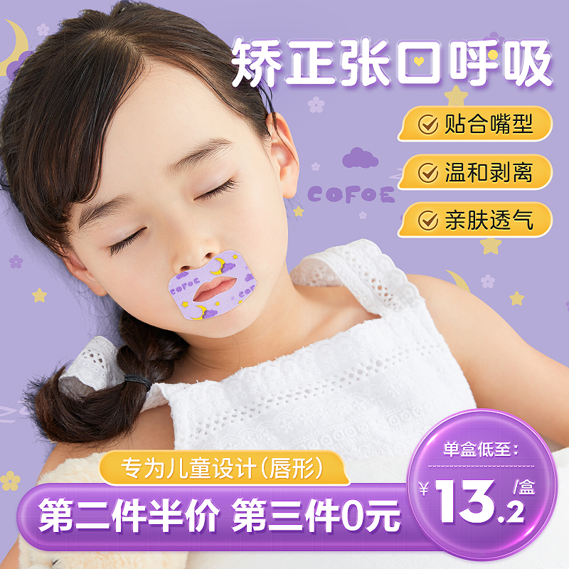 可孚口呼吸矫正贴闭嘴贴
