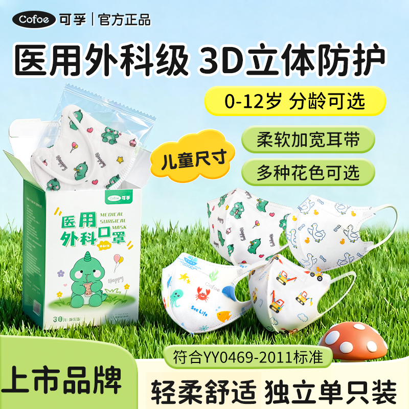 可孚婴幼儿童3D医专用口罩3-6岁