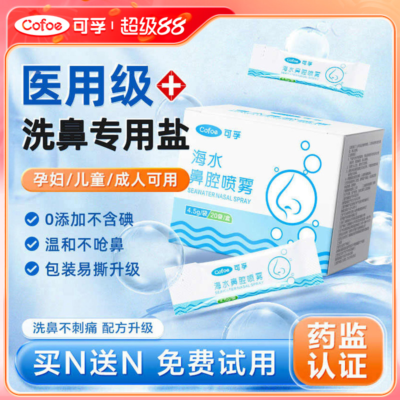 可孚洗鼻医专用盐孕婴可用不含碘
