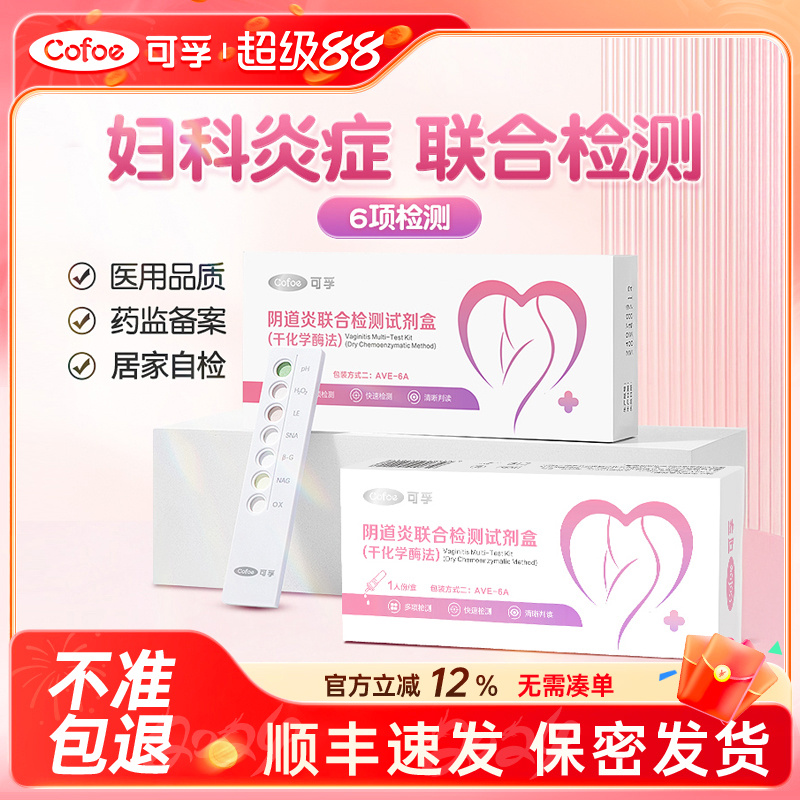 可孚阴道炎检测自检白带滴虫霉菌
