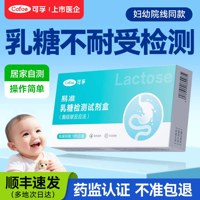 可孚乳糖不耐受检测片儿童大粪便检测试剂盒卡牛奶奶粉腹泻乳糖酶
