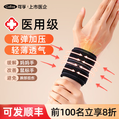 可孚医用护腕固定器腱鞘炎妈妈手