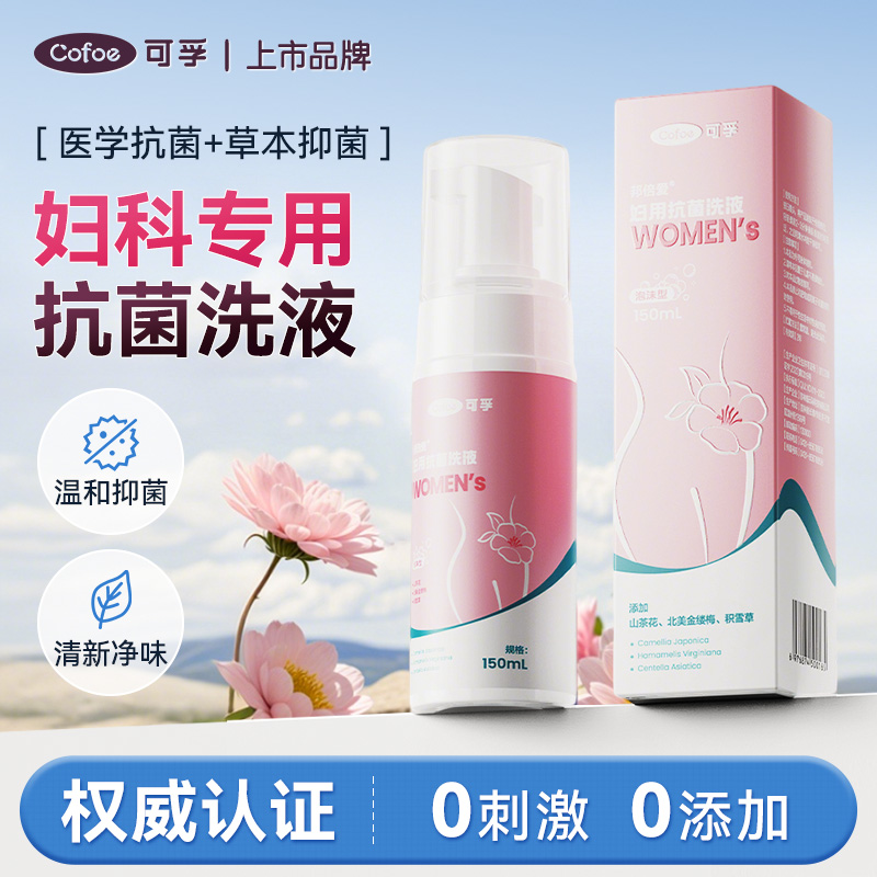 可孚私处妇用洗护液女性清洗液