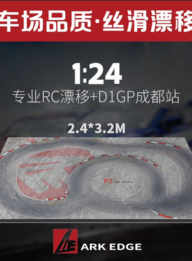 ARKEDGE 高速漂移1/24 1/64赛道RC蚊车漂移专业跑道仿真公路车场