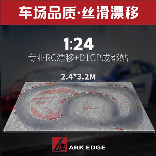 ARKEDGE 高速漂移1/24赛道RC蚊车漂移专业跑道仿真公路车场同款AE