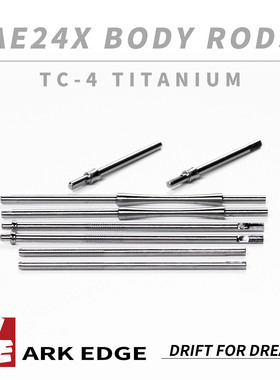 AE24X-op升级 TC-4钛合金车身连杆 ARKEDGE漂移蚊车1/24RC AE