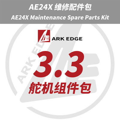 AE24X维修包- 3.3舵机组件包 ARKEDGE漂移蚊车1/24RC