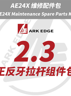 AE24X维修包- 2.3正反牙拉杆组件包 ARKEDGE漂移蚊车1/24RC