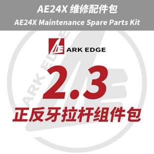 AE24X维修包- 2.3正反牙拉杆组件包 ARKEDGE漂移蚊车1/24RC