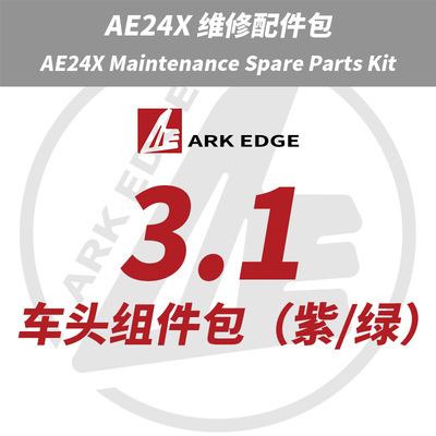 AE24X维修包- 3.1车头组件包 ARKEDGE漂移蚊车1/24RC