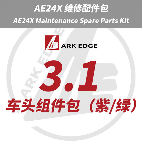 AE24X维修包- 3.1车头组件包 ARKEDGE漂移蚊车1/24RC