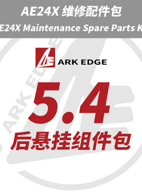AE24X维修包- 5.4后悬挂组件包 ARKEDGE漂移蚊车1/24RC