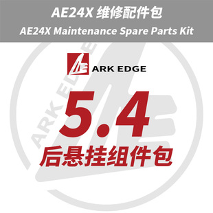 AE24X维修包- 5.4后悬挂组件包 ARKEDGE漂移蚊车1/24RC