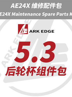AE24X维修包- 5.3后轮杯组件包 ARKEDGE漂移蚊车1/24RC