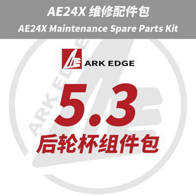AE24X维修包- 5.3后轮杯组件包 ARKEDGE漂移蚊车1/24RC