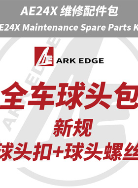 AE24X升级包- 新规球头扣+球头螺丝替换包 ARKEDGE漂移蚊车1/24RC
