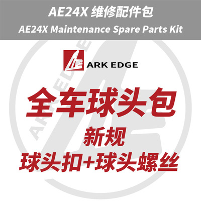 AE24X升级包- 新规球头扣+球头螺丝替换包 ARKEDGE漂移蚊车1/24RC