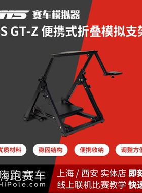 嗨跑赛车 PNS GT-Z支架 图马思特 罗技 魔爪 速魔 Fanatec通用