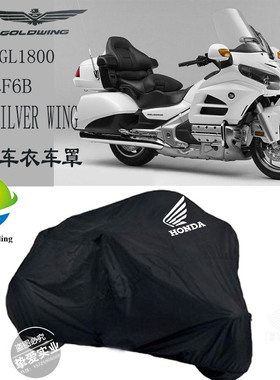适用本田金翼GL1800车衣F6B北欧女神摩托车车衣车罩车套防晒防雨