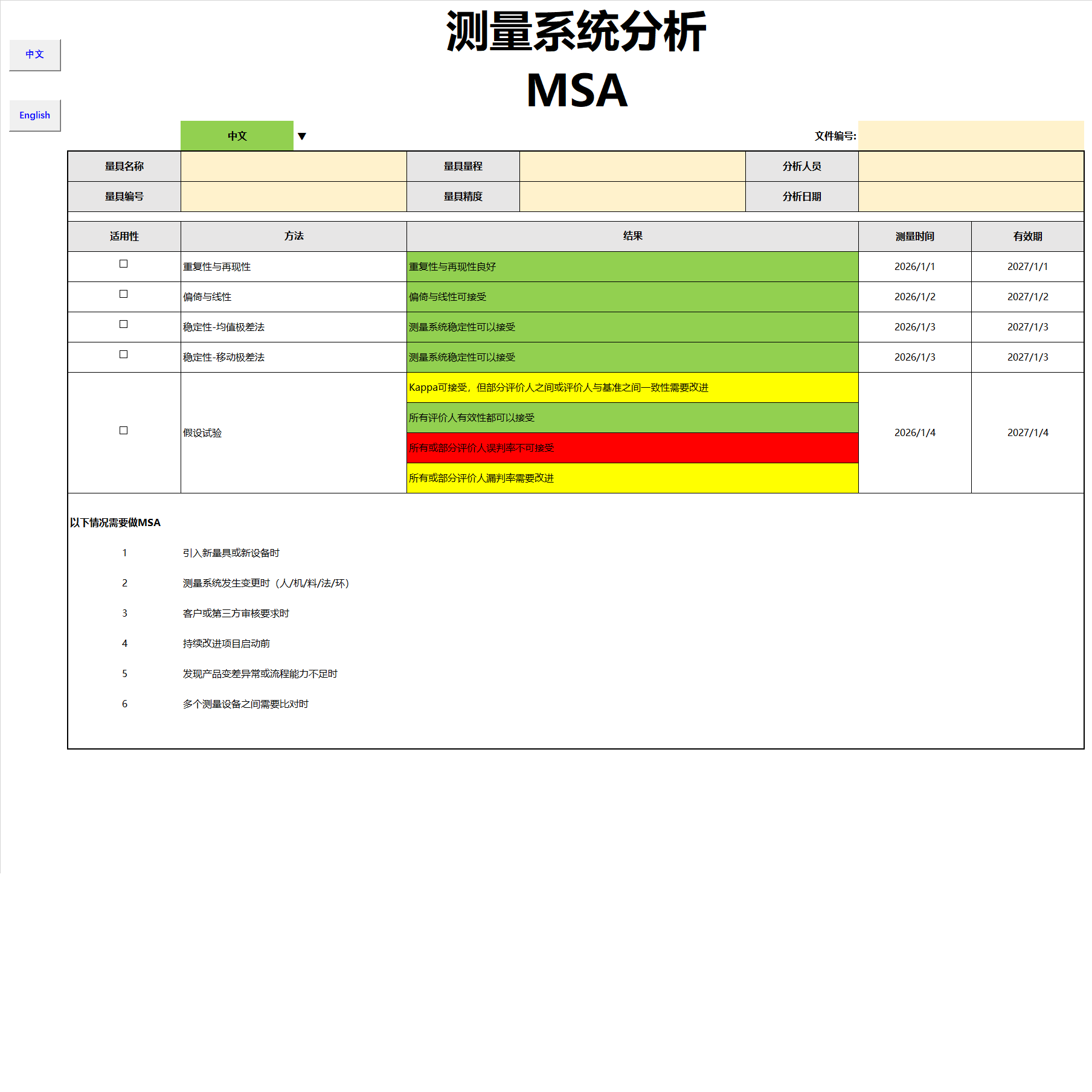 MSA测量系统分析五性评估