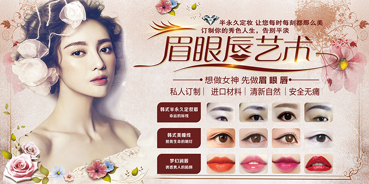眉眼唇纹绣广告海报韩式半永久宣传画广告贴图片挂画图墙壁画