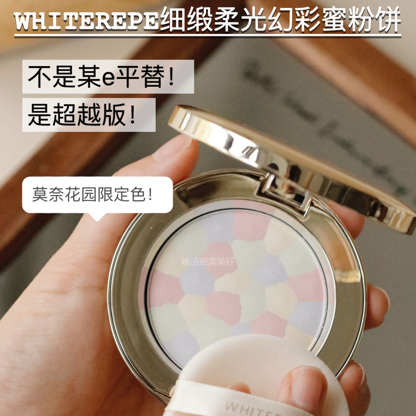 E大饼平替！日本WHITEREPE莫奈花园柔光幻彩定妆月光粉饼 9g