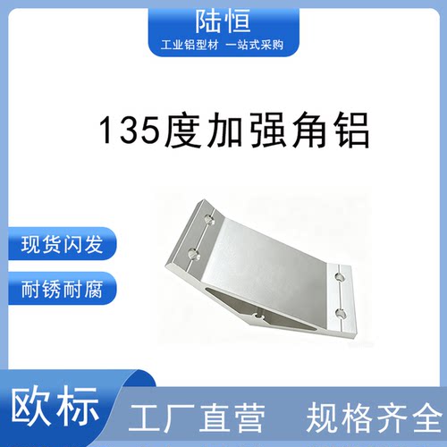 工业铝型材配件135度铝合金角铝支架L型铝型材净化流水线铝接件
