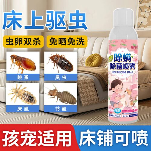 快速杀菌灭螨床上被褥除螨喷雾