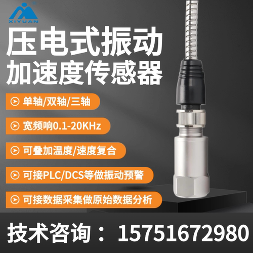 IEPE振动加速度传感器监测工业设备/旋转机械/建筑振动/轨道交通