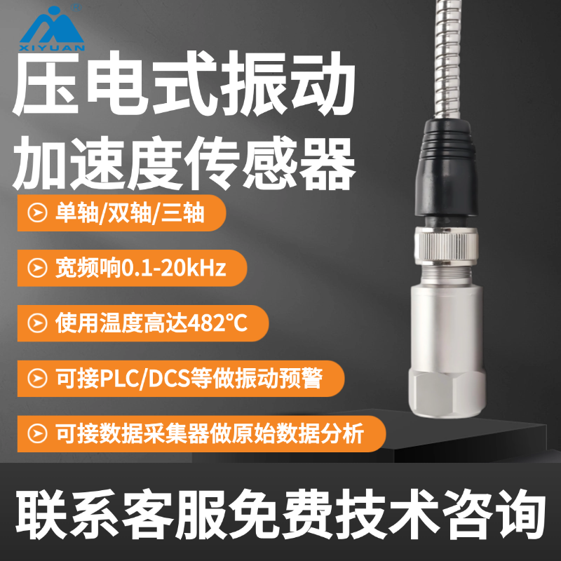 IEPE振动加速度传感器监测工业设备/旋转机械/建筑振动/轨道交通