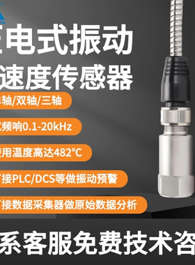 IEPE振动加速度传感器监测工业设备/旋转机械/建筑振动/轨道交通