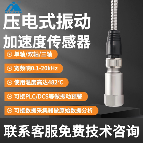 IEPE振动加速度传感器监测工业设备/旋转机械/建筑振动/轨道交通