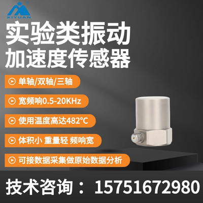 IEPE/ICP实验测试微型压电振动加速度传感器单轴冲击加速度计