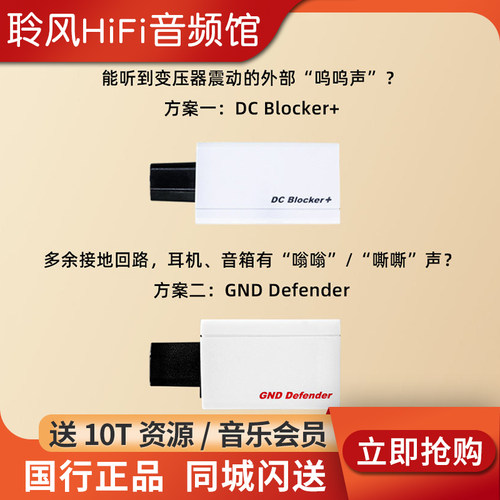iFi/悦尔法DC Blocker+直流偏移阻断器 消除呜呜声GND Defender