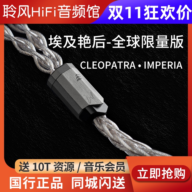 Effect Audio埃及艳后CLEOPATRA • IMPERIA全球限量耳机升级线EA