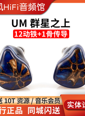 UM/Unique Melody 群星之上HiFi骨传导耳机The Multiverse Mentor