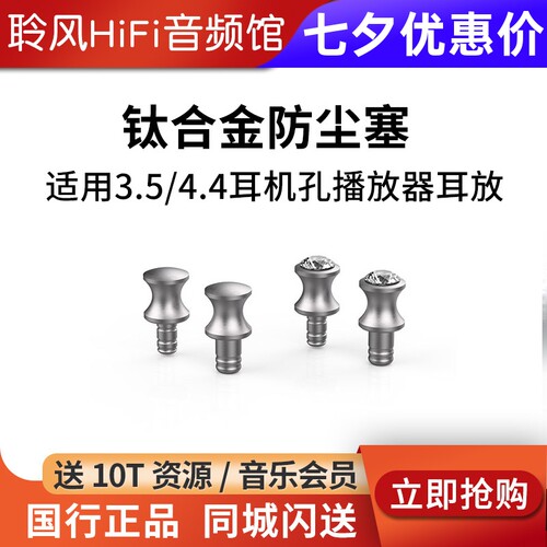 ddHiFi DustCap 3.5/4.4mm耳机孔钛合金防尘塞适用播放器解码耳放
