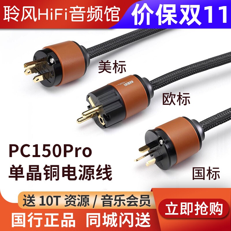 ddHiFi PC150Pro 单晶铜电源线音箱音响发烧线解码耳放功放电源线