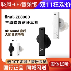 Final ZE8000 MK2二代真无线主动降噪蓝牙耳机发烧HiFi耳塞TWS